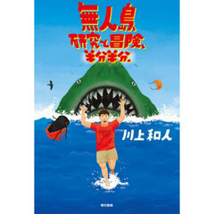 無人島、研究と冒険、半分半分。