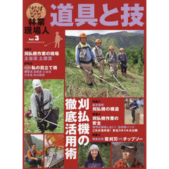 林業現場人　道具と技　３　第２版