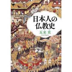 日本人の仏教史