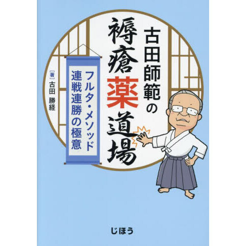 古田師範の褥瘡薬道場 フルタ・メソッド連戦連勝の極意 通販｜セブン