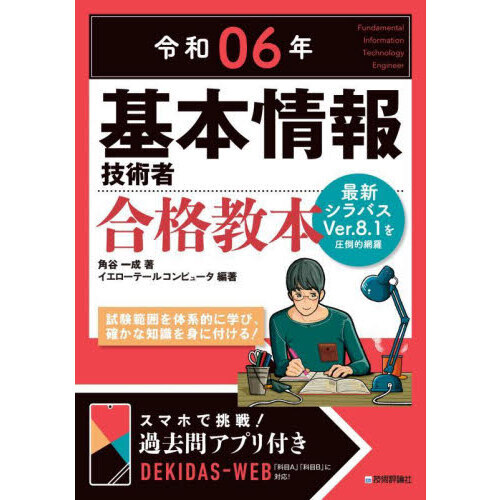 基本情報技術者合格教本 令和０６年 通販｜セブンネットショッピング