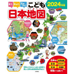 見て、学んで、力がつく！こども日本地図　写真とイラストいっぱいの地図で、楽しく日本の都道府県を学ぼう！　２０２４年版