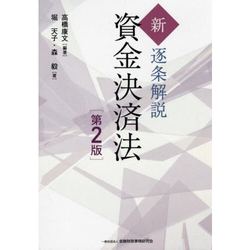 新・逐条解説資金決済法　第２版