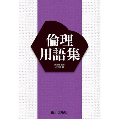 日本史用語集 A・B共用 うまく