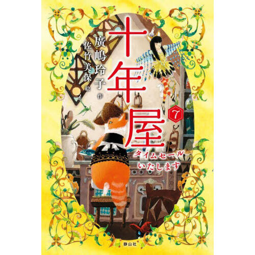 十年屋(本編７冊・特別編４冊)11冊セット 十年屋 7 タイムセールいたします 通販｜セブンネットショッピング