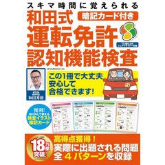 和田式運転免許認知機能検査　スキマ時間に覚えられる暗記カード付き　この１冊で安心して合格！