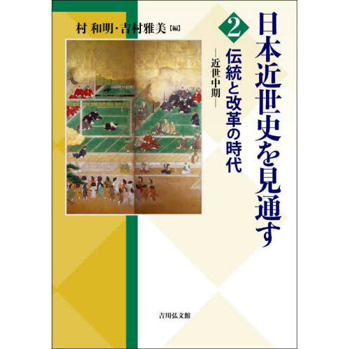 日本近世史を見通す ２ 伝統と改革の時代 近世中期 通販｜セブンネット