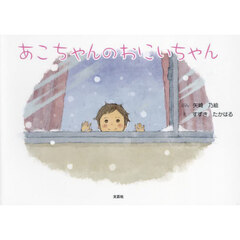 あこちゃんのおにいちゃん