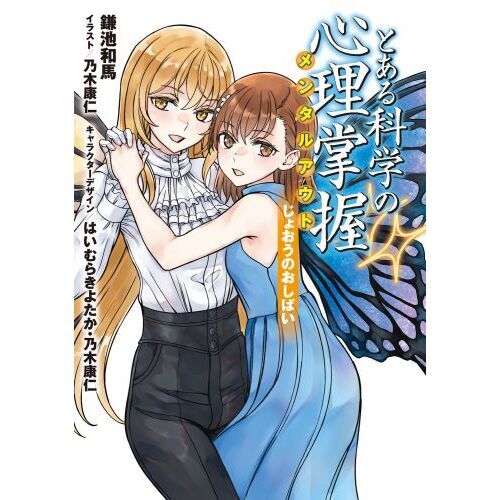 とある科学の心理掌握（メンタルアウト） とある魔術の禁書目録