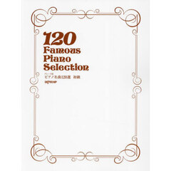 グレード別　ピアノ名曲１２０選　初級