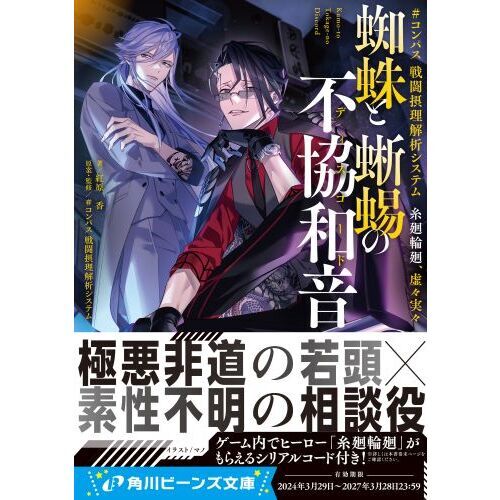 蜘蛛と蜥蜴の不協和音　＃コンパス戦闘摂理解析システム糸廻輪廻、虚々実々（文庫本）