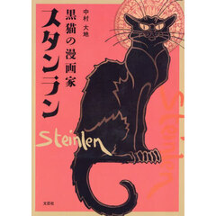 黒猫の漫画家スタンラン