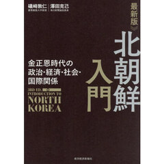 北朝鮮入門　金正恩時代の政治・経済・社会・国際関係　最新版