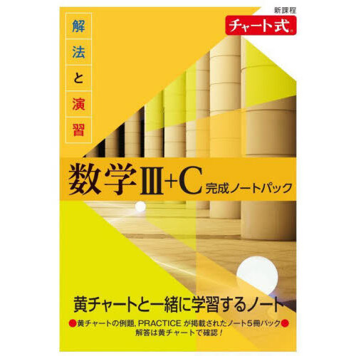 解法と演習数学１＋Ａ完成ノートパック 新課程 チャート式 ６巻セット 通販｜セブンネットショッピング