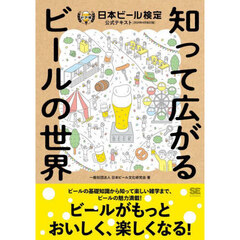 知って広がるビールの世界　日本ビール検定公式テキスト（２０２４年４月改訂版）