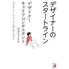 デザイナーのスタートライン　凡人デザイナーの、キャリアの振り返りとその後