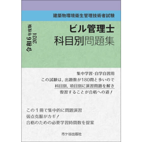 建築物環境衛生管理技術者（ビル管理士）合格セット　テキスト、過去問、参考書