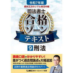 根本正次のリアル実況中継司法書士合格ゾーンテキスト　令和７年版９　刑法