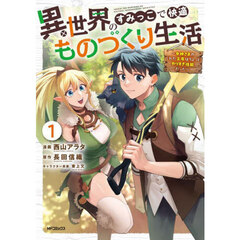 異世界のすみっこで快適ものづくり生活　女神さまのくれた工房はちょっとやりすぎ性能だった　１
