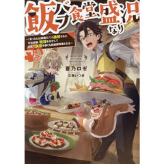 飯バフ食堂、盛況なり　「おっさんは邪魔だ！」と追放された付与術師、特技を生かして田舎で食堂を開くも英雄御用達となる