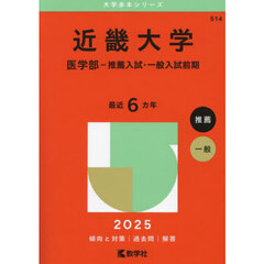近畿大学　医学部－推薦入試・一般入試前期　２０２５年版