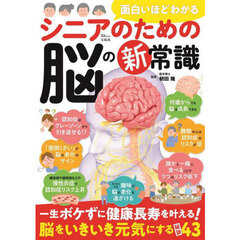 面白いほどわかるシニアのための脳の新常識