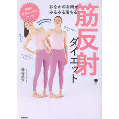 おなかのお肉がみるみる落ちる！筋反射ダイエット