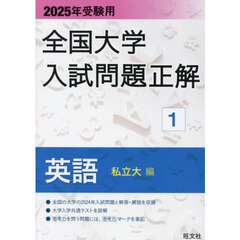 全国大学入試問題正解　２０２５年受験用１　英語私立大編