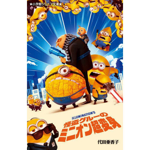 怪盗グルーのミニオンまとめ売り 怪盗グルーのミニオン超変身 通販｜セブンネットショッピング