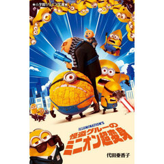 怪盗グルーのミニオン超変身