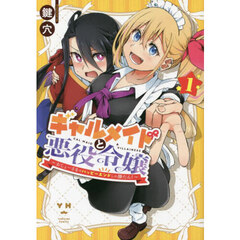 ギャルメイドと悪役令嬢 ～おじょーさまのハッピーエンドしか勝たん！～　１