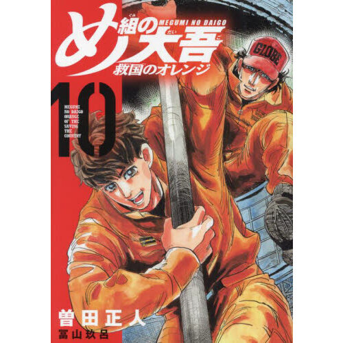 セブンネットショッピングで買える「め組の大吾救国のオレンジ 10」の画像です。価格は759円になります。