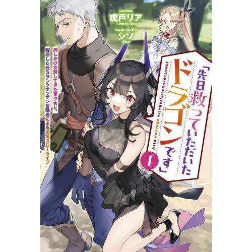 阿羅漢の遺物とナーガ神の聖地　富と幸運を招く女神の御守り　プラタートターウテーン 不良聖女の巡礼 3 上 追放された最強の少女は、世界を救う旅を
