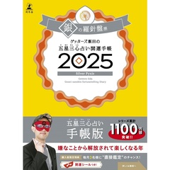 ゲッターズ飯田の五星三心占い開運手帳2025　銀の羅針盤座