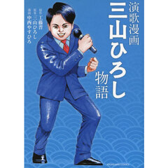 演歌漫画　三山ひろし物語