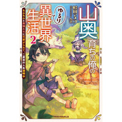 山奥育ちの俺のゆるり異世界生活　もふもふと最強たちに可愛がられて、二度目の人生満喫中　２
