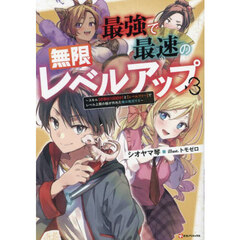 最強で最速の無限レベルアップ　スキル〈経験値１０００倍〉と〈レベルフリー〉でレベル上限の枷が外れた俺は無双する　３
