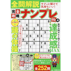 完全攻略ナンプレ極　４