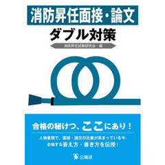消防昇任面接・論文ダブル対策