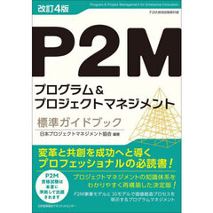Ｐ２Ｍプログラム＆プロジェクトマネジメント標準ガイドブック　Ｐ２Ｍ資格試験教科書　改訂４版
