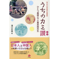 うちのカミ讃　ひとつ屋根の下の異民族共生