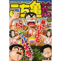 こち亀　スーパースター列伝！！　７月