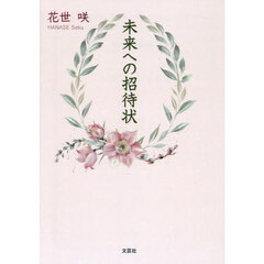 未来への招待状