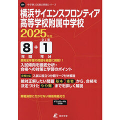横浜サイエンスフロンティア高等学校附属中