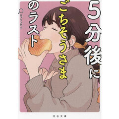 ５分後にごちそうさまのラスト