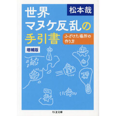 世界マヌケ反乱の手引書　ふざけた場所の作り方　増補版