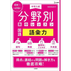 中学入試分野別集中レッスン国語語彙力