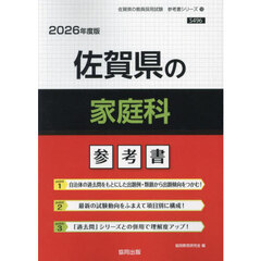’２６　佐賀県の家庭科参考書