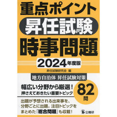 重点ポイント昇任試験時事問題　２０２４年度版
