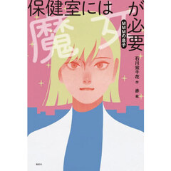 保健室には魔女が必要　〔２〕　ＭＭＭの息子